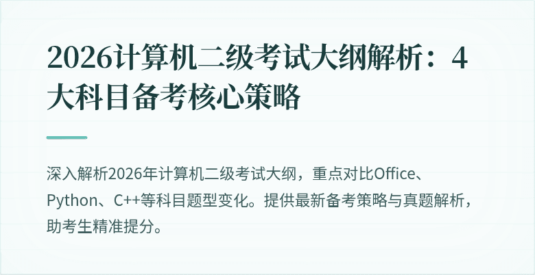 2026计算机二级考试大纲解析：4大科目备考核心策略