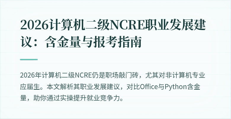 2026计算机二级NCRE职业发展建议：含金量与报考指南