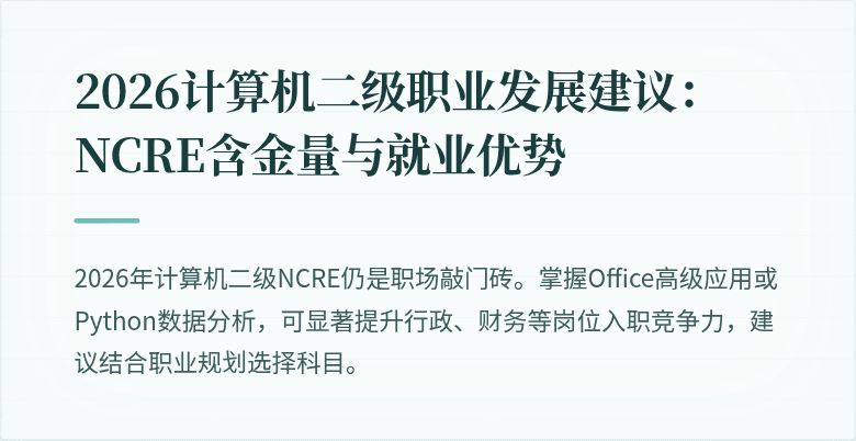 2026计算机二级职业发展建议:NCRE含金量与就业优势