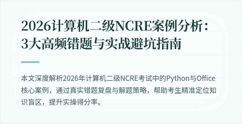 2026计算机二级NCRE案例分析:3大高频错题与实战避坑指南