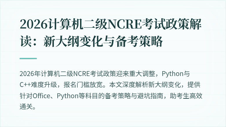 2026计算机二级NCRE考试政策解读:新大纲变化与备考策略