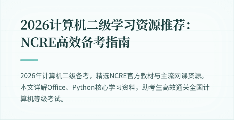 2026计算机二级学习资源推荐:NCRE高效备考指南