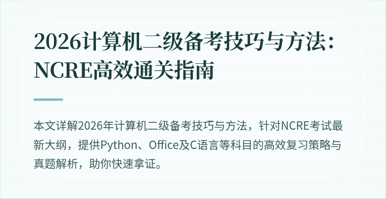 2026计算机二级备考技巧与方法:NCRE高效通关指南