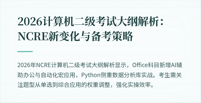 2026计算机二级考试大纲解析:NCRE新变化与备考策略