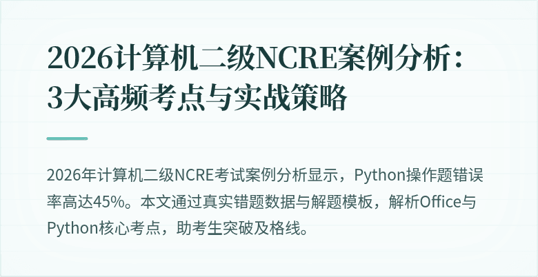 2026计算机二级NCRE案例分析：3大高频考点与实战策略