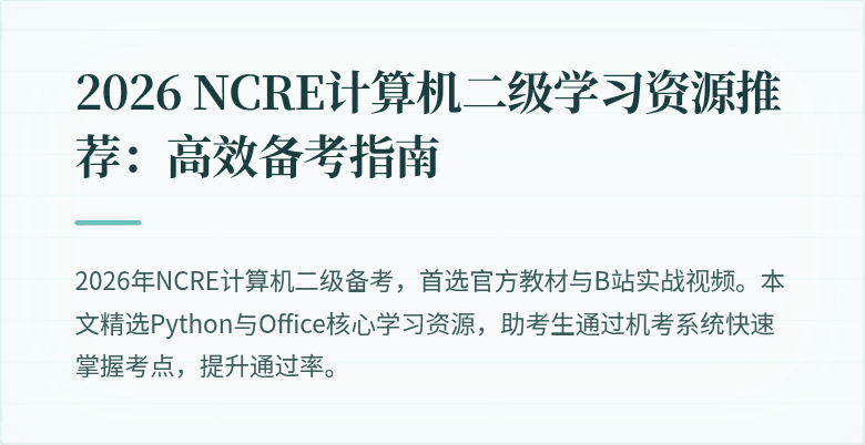 2026 NCRE计算机二级学习资源推荐:高效备考指南