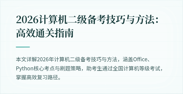 2026计算机二级备考技巧与方法:高效通关指南