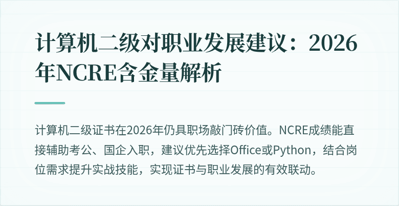 计算机二级对职业发展建议:2026年NCRE含金量解析