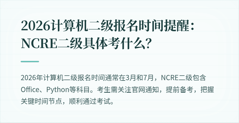 2026计算机二级报名时间提醒:NCRE二级具体考什么?
