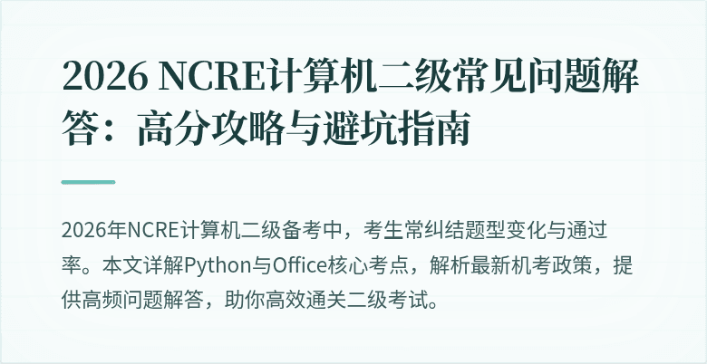2026 NCRE计算机二级常见问题解答：高分攻略与避坑指南