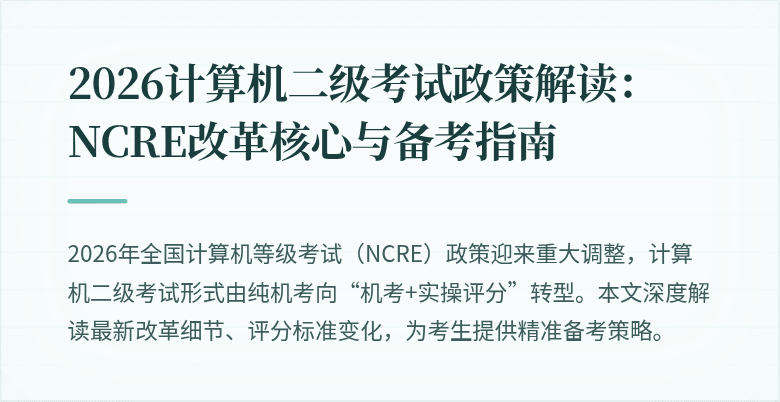 2026计算机二级考试政策解读：NCRE改革核心与备考指南