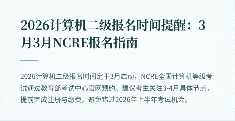 2026计算机二级报名时间提醒：3月3月NCRE报名指南