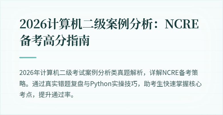 2026计算机二级案例分析：NCRE备考高分指南