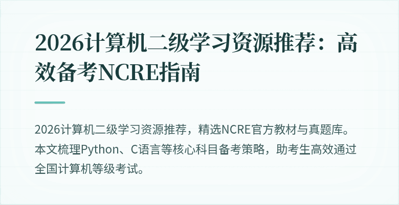 2026计算机二级学习资源推荐:高效备考NCRE指南