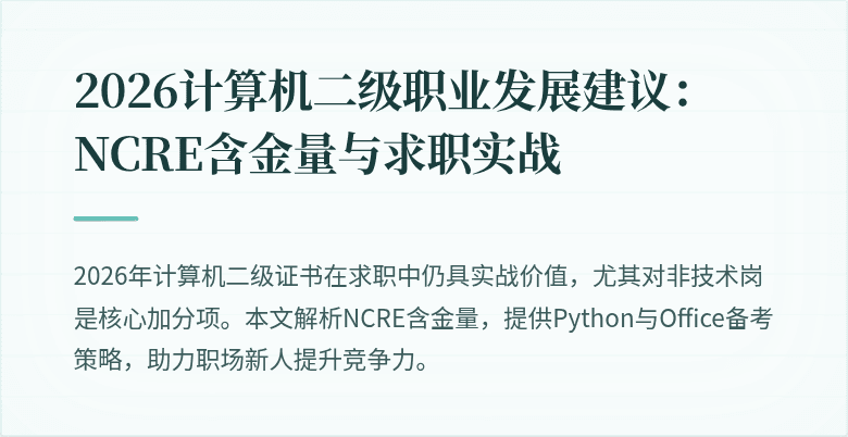 2026计算机二级职业发展建议：NCRE含金量与求职实战