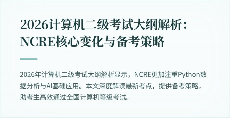 2026计算机二级考试大纲解析：NCRE核心变化与备考策略