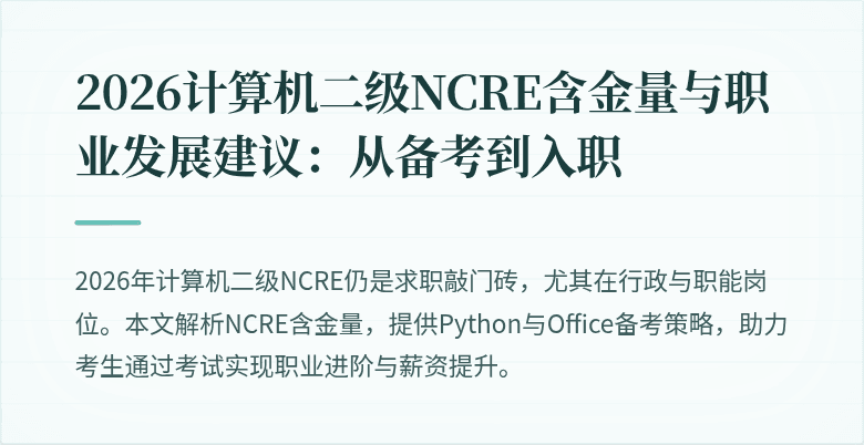 2026计算机二级NCRE含金量与职业发展建议:从备考到入职