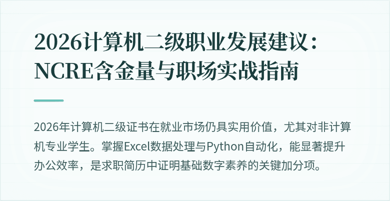 2026计算机二级职业发展建议:NCRE含金量与职场实战指南