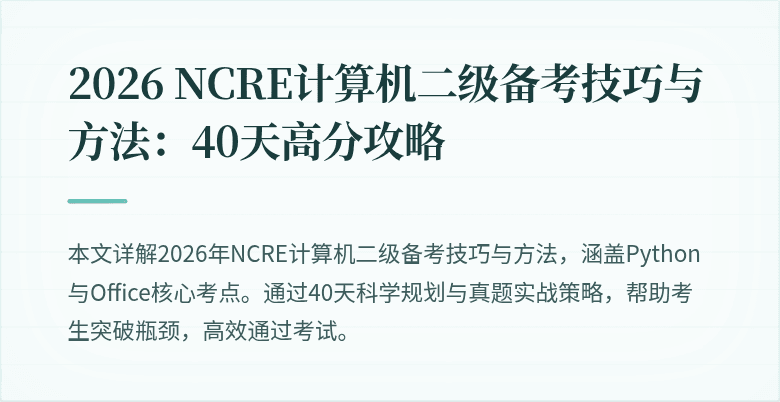 2026 NCRE计算机二级备考技巧与方法:40天高分攻略