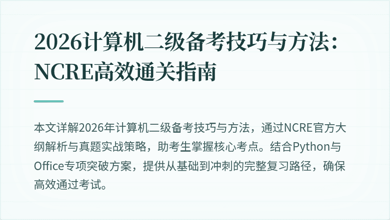 2026计算机二级备考技巧与方法:NCRE高效通关指南