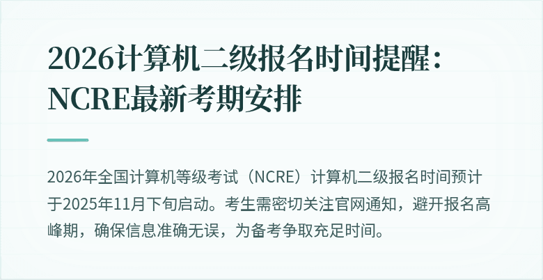 2026计算机二级报名时间提醒:NCRE最新考期安排
