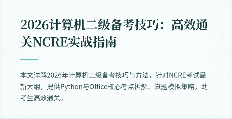 2026计算机二级备考技巧:高效通关NCRE实战指南