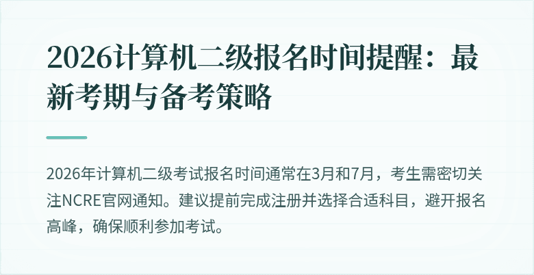 2026计算机二级报名时间提醒:最新考期与备考策略