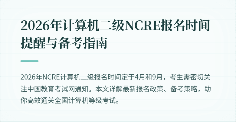 2026年计算机二级NCRE报名时间提醒与备考指南