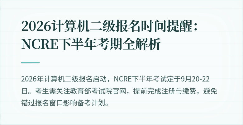 2026计算机二级报名时间提醒:NCRE下半年考期全解析