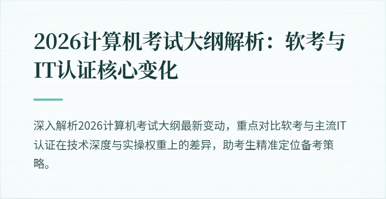 2026计算机考试大纲解析：软考与IT认证核心变化