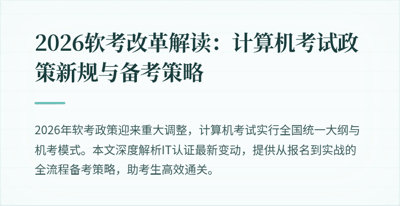 2026软考改革解读：计算机考试政策新规与备考策略