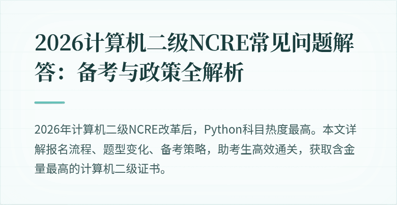 2026计算机二级NCRE常见问题解答:备考与政策全解析