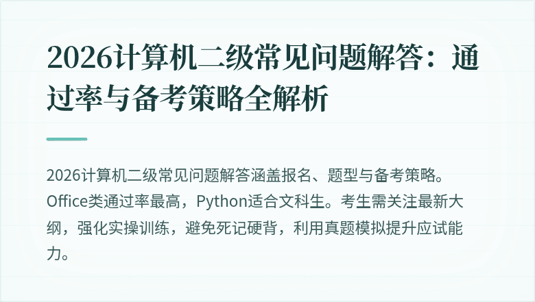 2026计算机二级常见问题解答：通过率与备考策略全解析