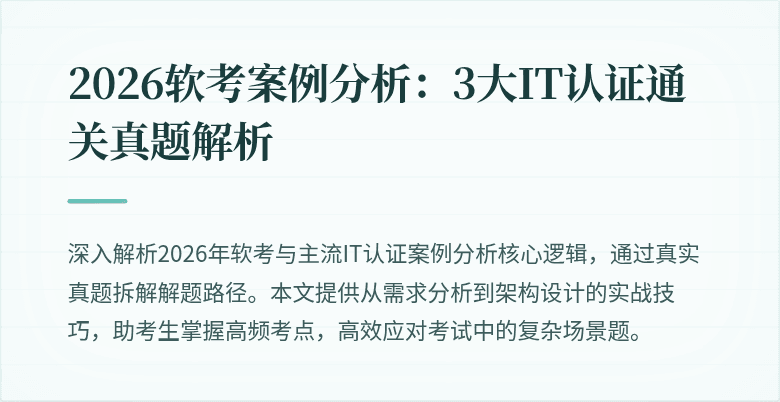 2026软考案例分析：3大IT认证通关真题解析