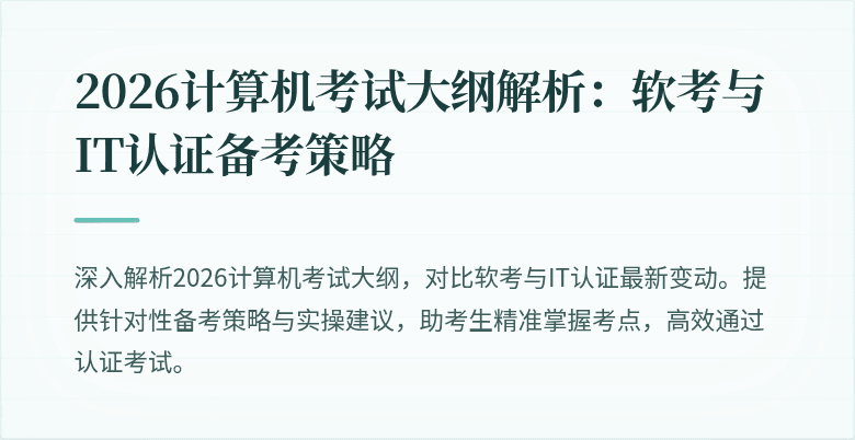 2026计算机考试大纲解析：软考与IT认证备考策略