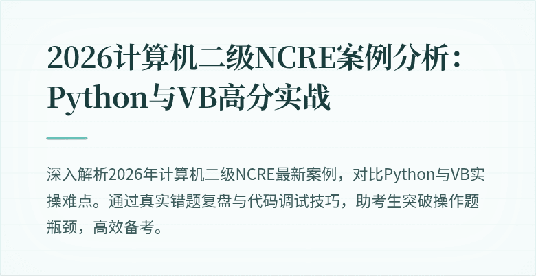 2026计算机二级NCRE案例分析:Python与VB高分实战