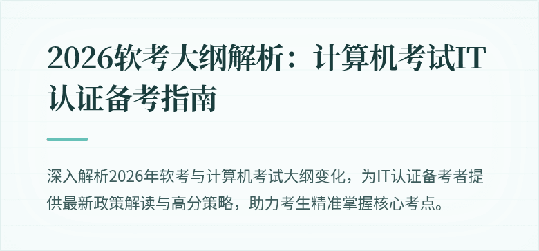 2026软考大纲解析：计算机考试IT认证备考指南