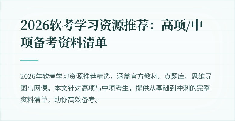 2026软考学习资源推荐：高项/中项备考资料清单