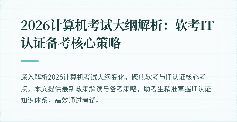 2026计算机考试大纲解析：软考IT认证备考核心策略