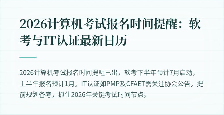 2026计算机考试报名时间提醒：软考与IT认证最新日历