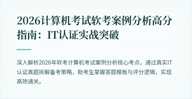 2026计算机考试软考案例分析高分指南：IT认证实战突破