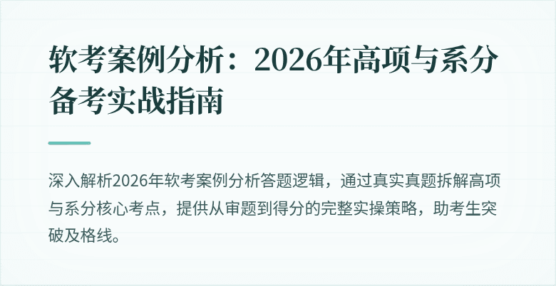 软考案例分析：2026年高项与系分备考实战指南