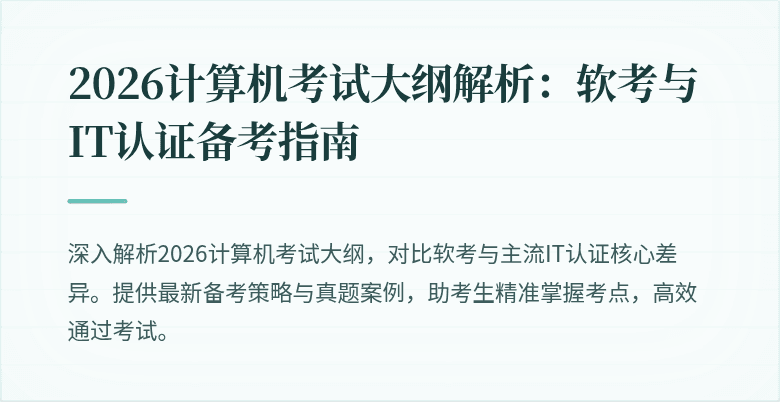 2026计算机考试大纲解析：软考与IT认证备考指南