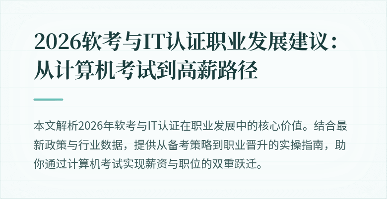 2026软考与IT认证职业发展建议：从计算机考试到高薪路径