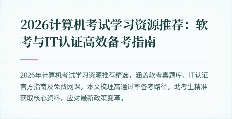 2026计算机考试学习资源推荐：软考与IT认证高效备考指南