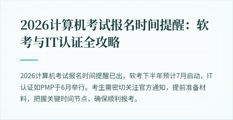 2026计算机考试报名时间提醒：软考与IT认证全攻略