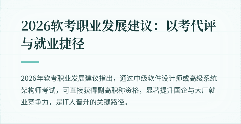 2026软考职业发展建议：以考代评与就业捷径