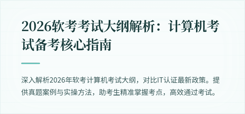 2026软考考试大纲解析：计算机考试备考核心指南