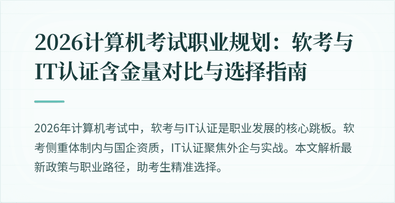 2026计算机考试职业规划：软考与IT认证含金量对比与选择指南