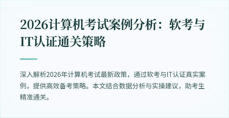 2026计算机考试案例分析：软考与IT认证通关策略